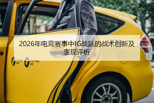 2026年电竞赛事中IG战队的战术创新及表现评析