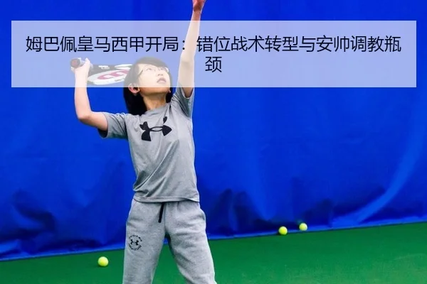 姆巴佩皇马西甲开局：错位战术转型与安帅调教瓶颈