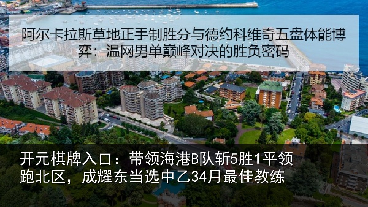 开元棋牌入口:带领相关情况北区相关情况最佳教练