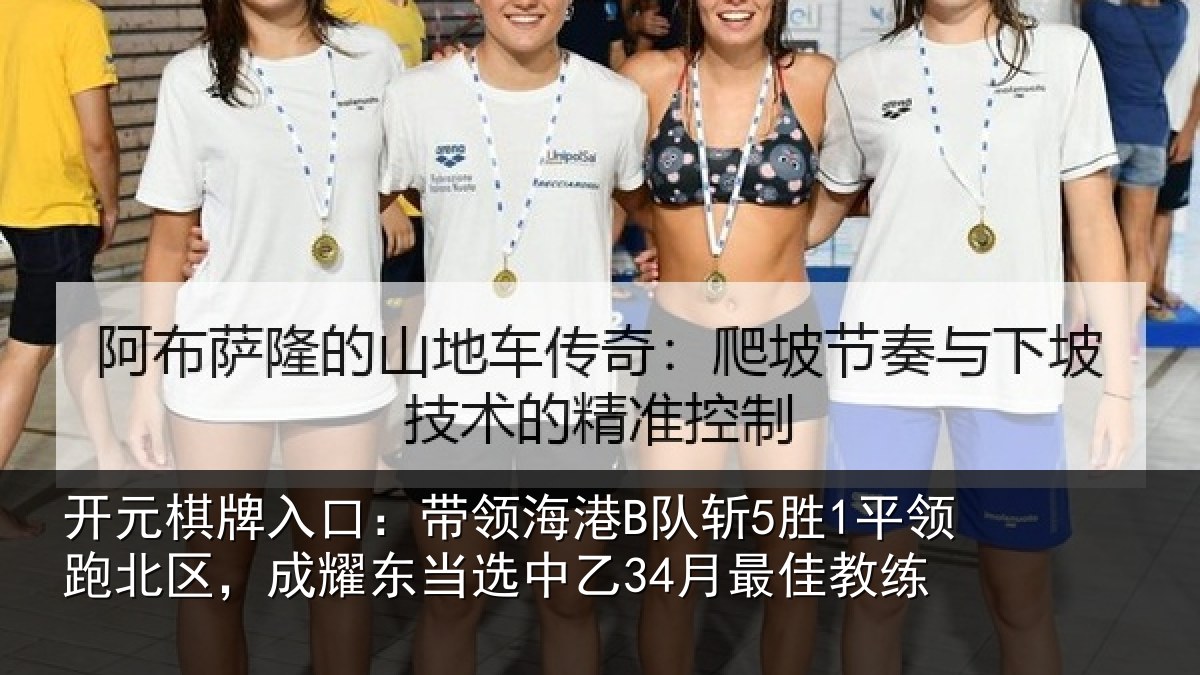 开元棋牌入口:带领海港B队斩5胜1平领跑北区,成耀东当选中乙34月最佳教练