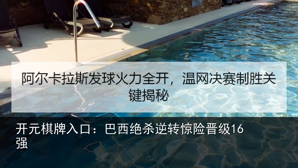 开元棋牌入口：巴西绝杀逆转惊险晋级16强