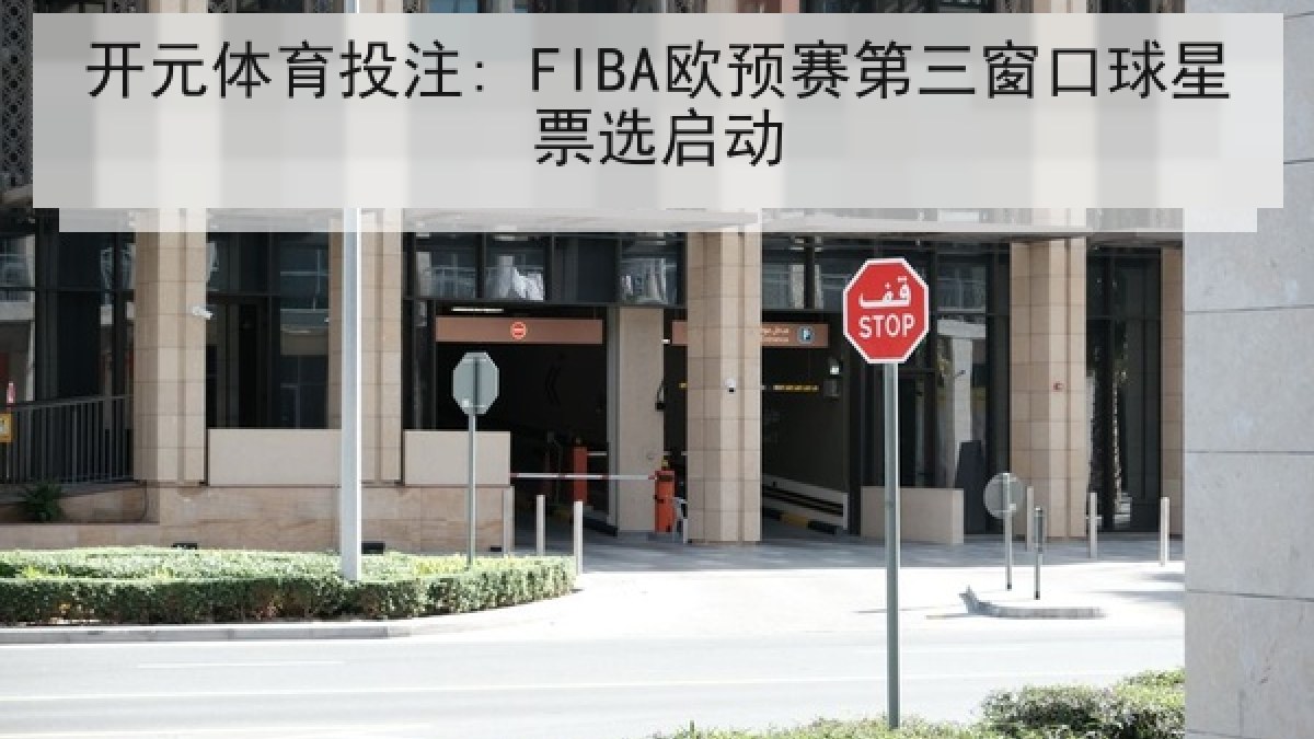 开元体育投注: FIBA欧预赛第三窗口球星票选启动