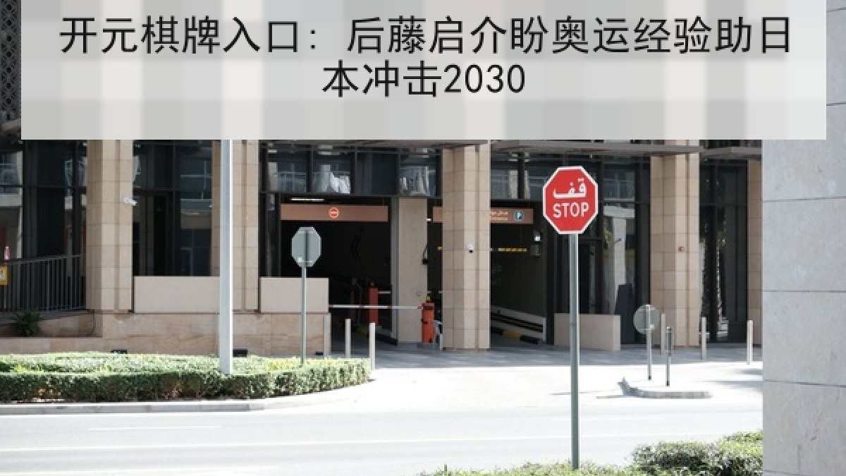 开元棋牌入口: 后藤启介盼奥运经验助日本冲击2030