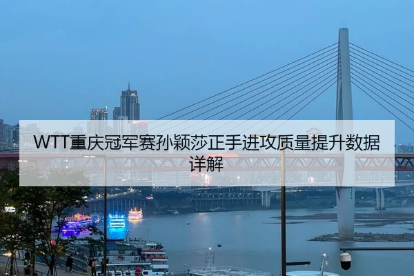 chong-qing-guan-jun-sai-sun-ying-sha-zheng-shou-jin-gong-zhi-liang-ti-sheng-shu-ju-xiang-jie-2-913.jpg