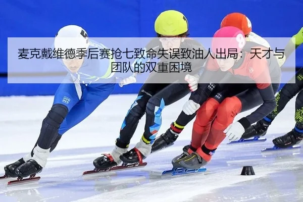 mai-ke-dai-wei-de-ji-hou-sai-qiang-qi-zhi-ming-shi-wu-zhi-you-ren-chu-ju-tian-cai-yu-tuan-dui-de-shuang-chong-kun-jing-2-570.jpg