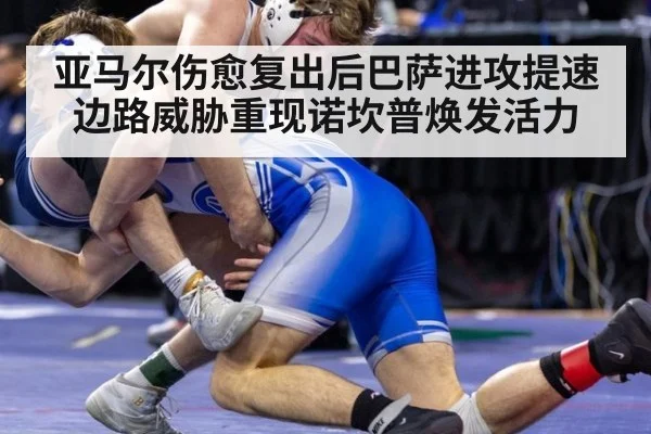 亚马尔伤愈复出后巴萨进攻提速边路威胁重现诺坎普焕发活力