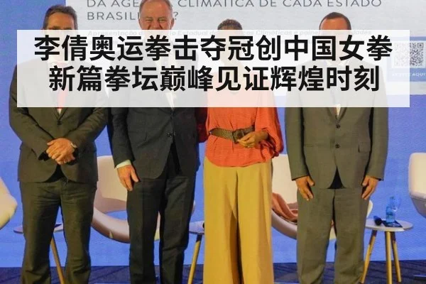 李倩奥运拳击夺冠创中国女拳新篇拳坛巅峰见证辉煌时刻