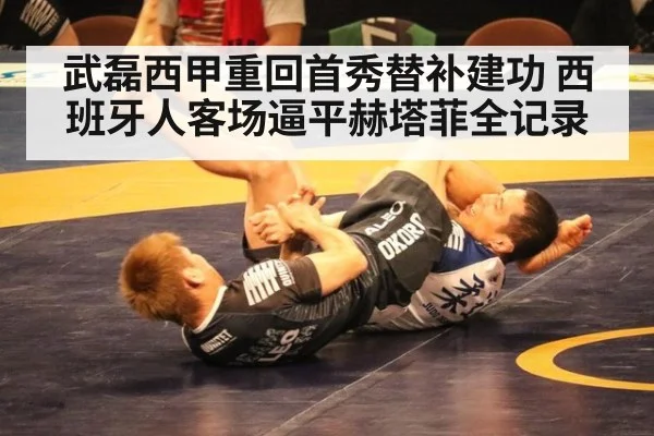 武磊西甲重回首秀替补建功 西班牙人客场逼平赫塔菲全记录