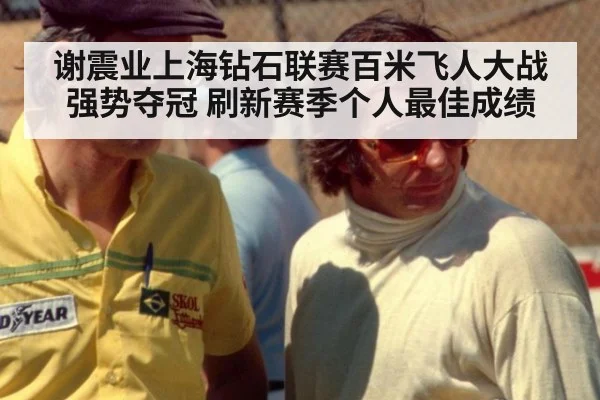 谢震业上海钻石联赛百米飞人大战强势夺冠 刷新赛季个人最佳成绩