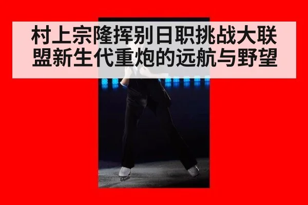 村上宗隆挥别日职挑战大联盟新生代重炮的远航与野望