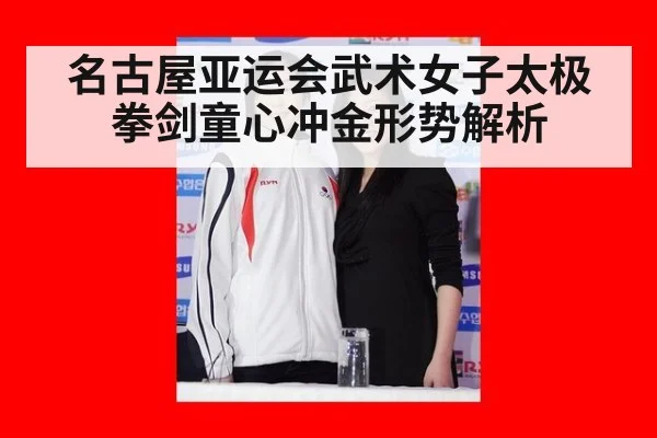 名古屋亚运会武术女子太极拳剑童心冲金形势解析